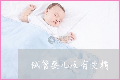无精症的供卵试管婴儿费用是多少？供卵试管婴儿的费用高吗？