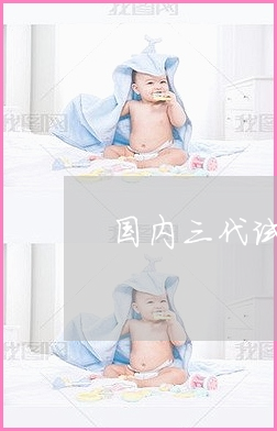 怎样才能避免供卵试管婴儿对女性造成的伤害？